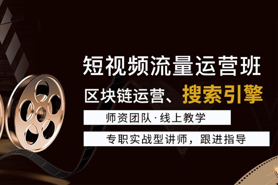 广州短视频流量运营班