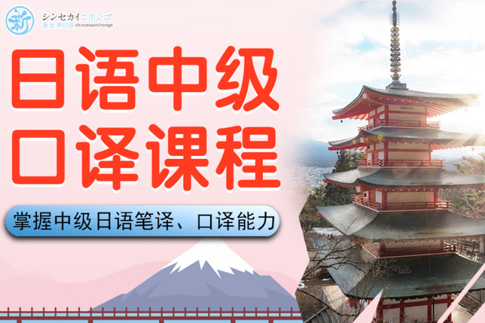 上海日语中级口译培训课程