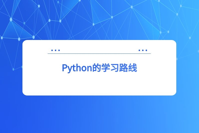 Python的学习路线