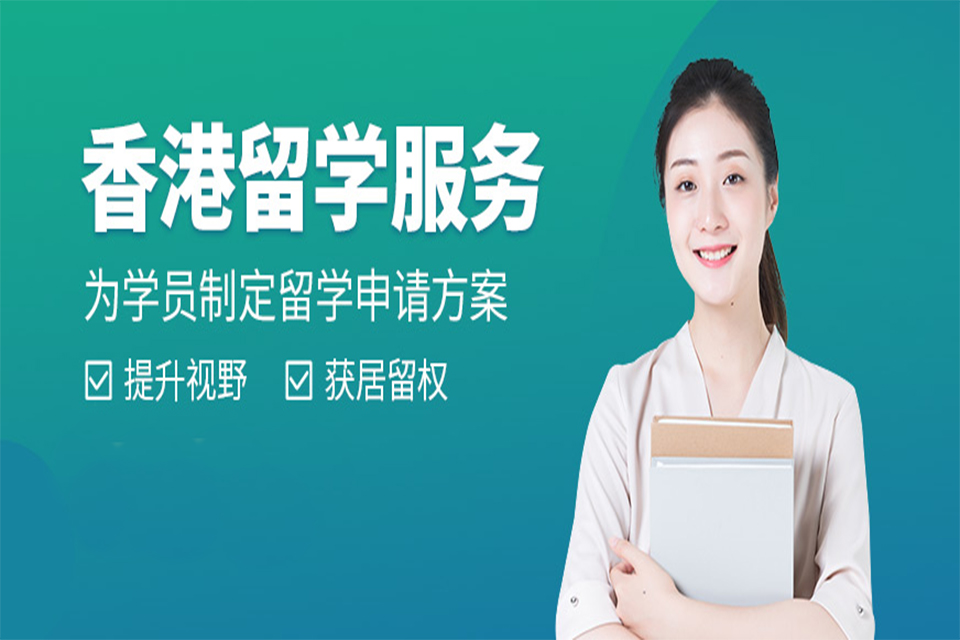 上海香港留学培训