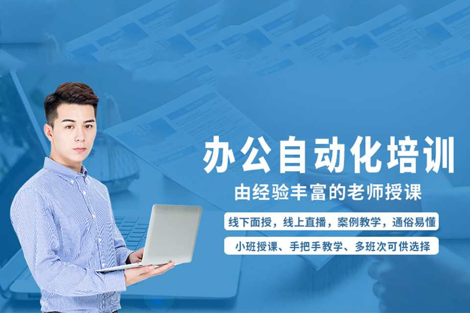 嘉兴办公自动化培训