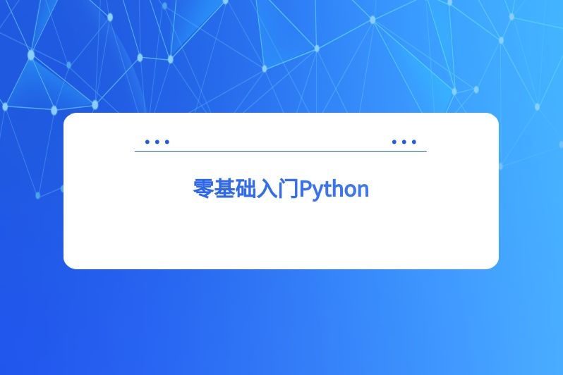 零基础入门Python