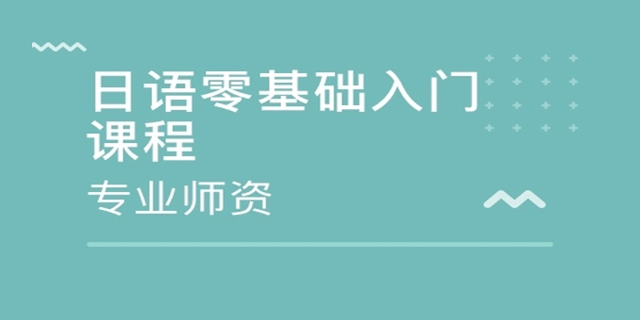 日语零基础培训