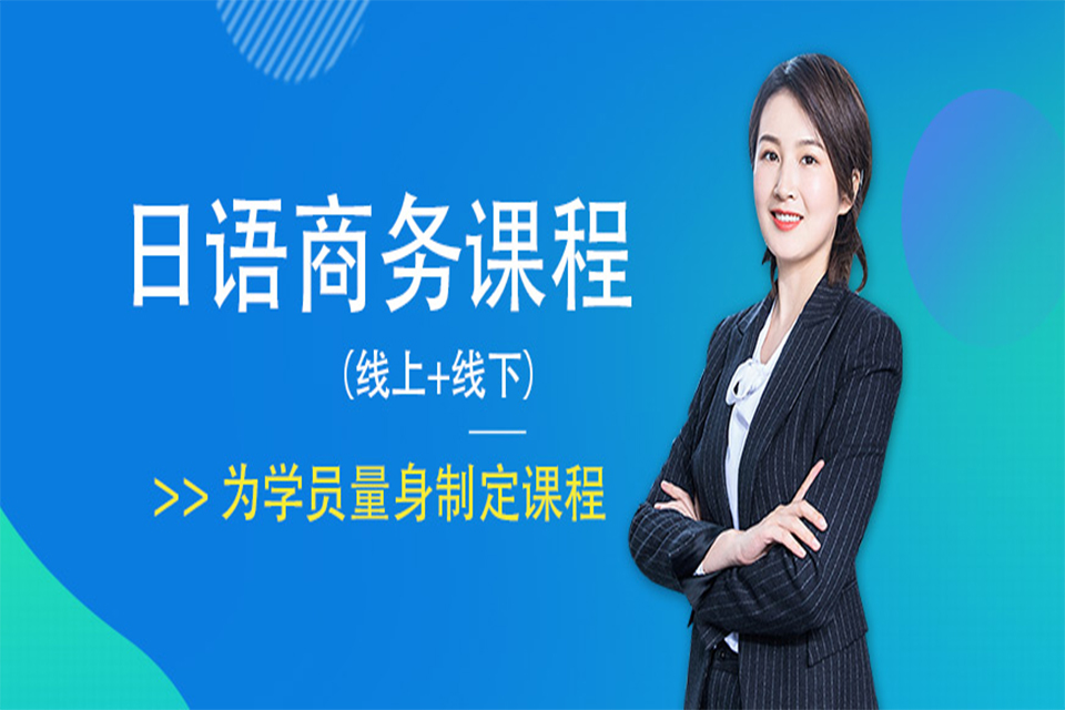 青岛商务日语培训