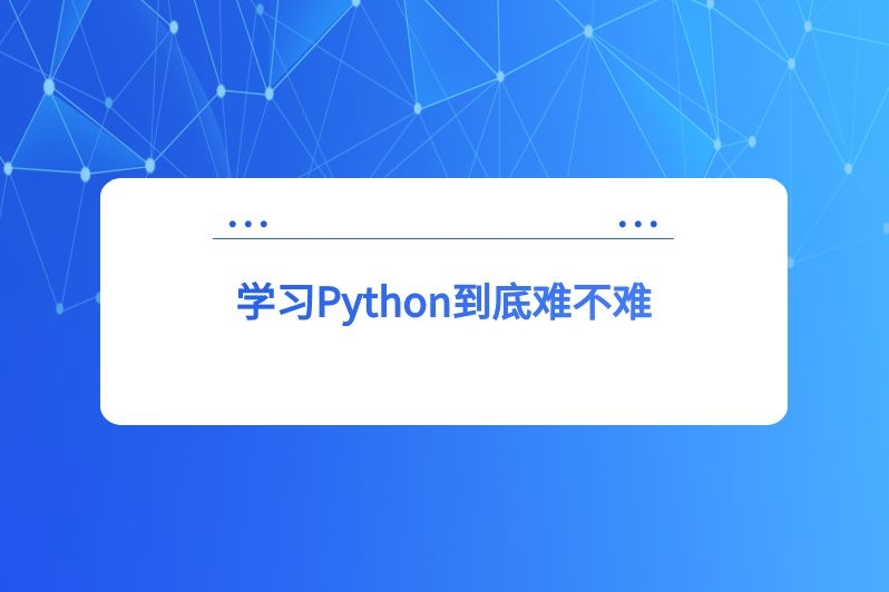 学习Python到底难不难
