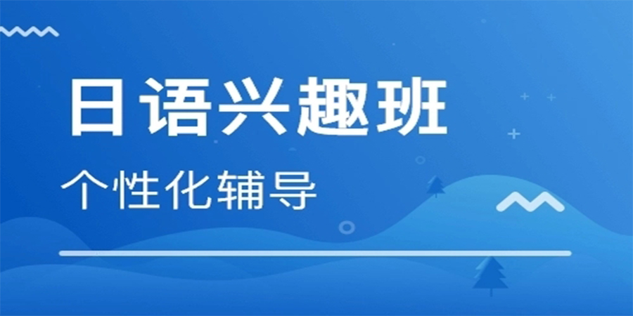 日语兴趣班