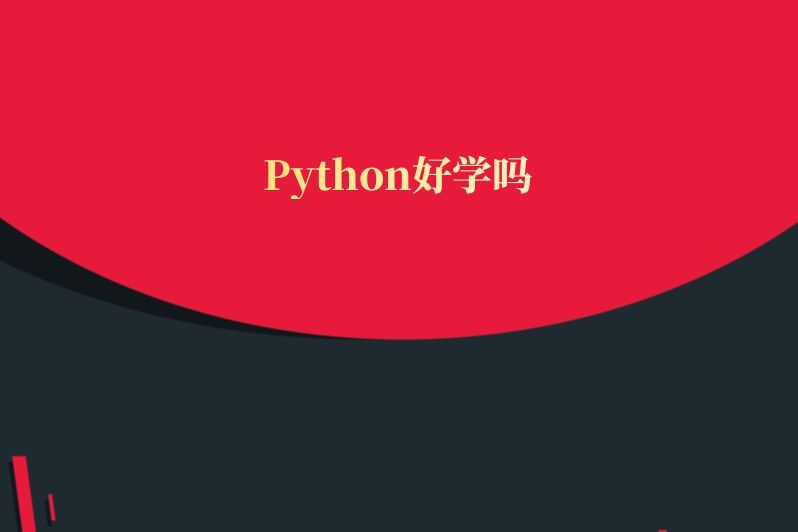 Python好学吗