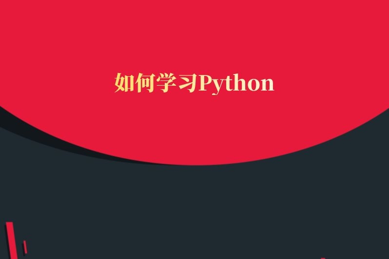 如何学习Python