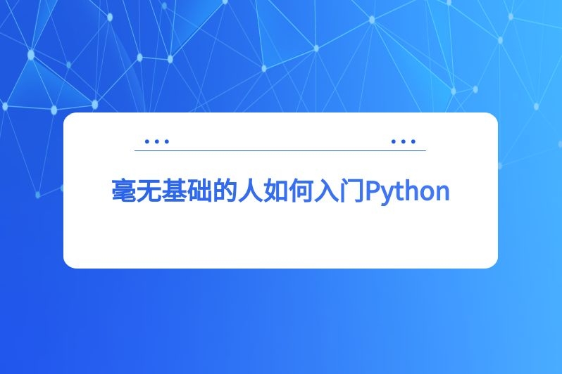 毫无基础的人如何入门Python
