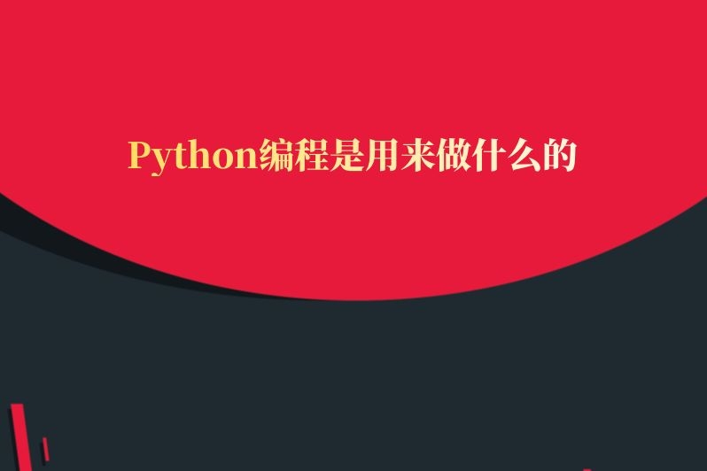 Python编程是用来做什么的