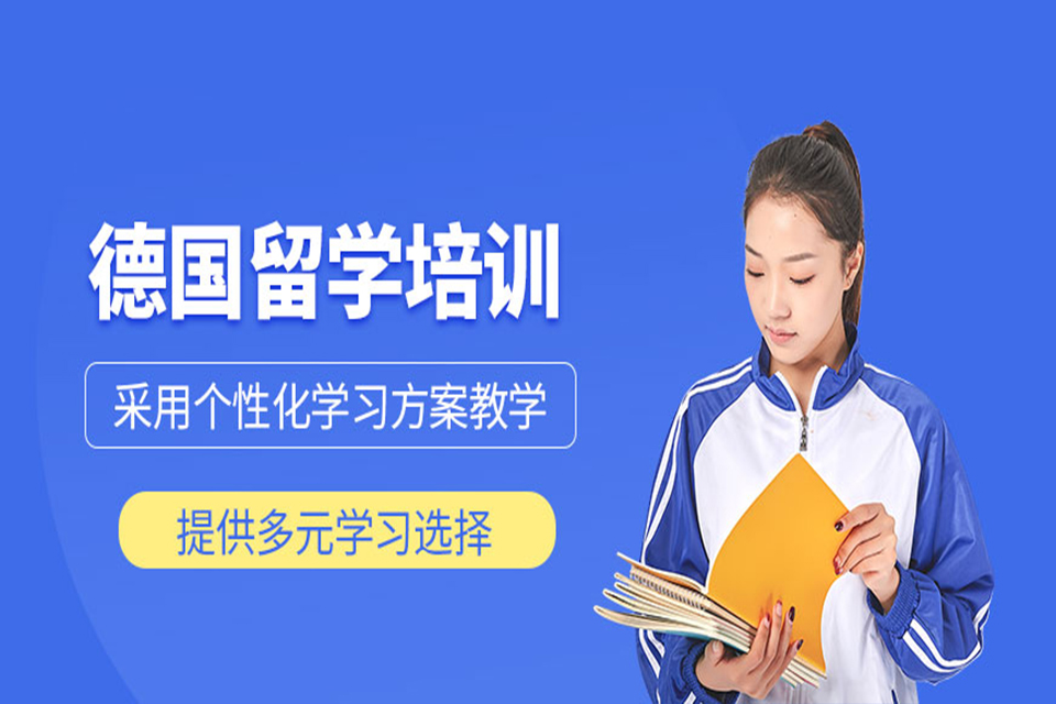 上海德国留学培训