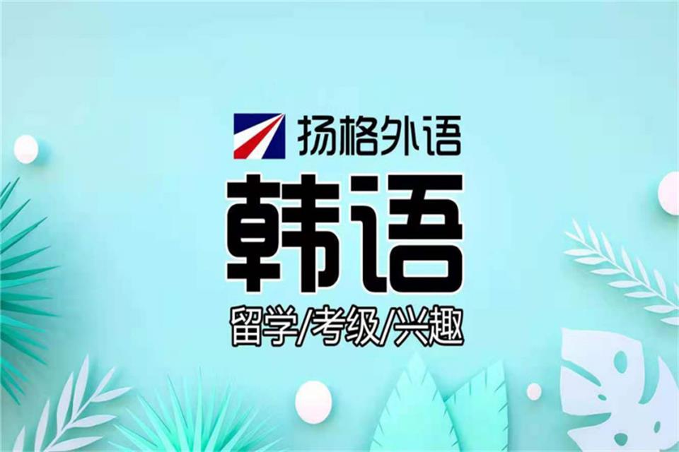 烟台韩语培训班