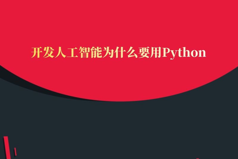 开发人工智能为什么要用Python