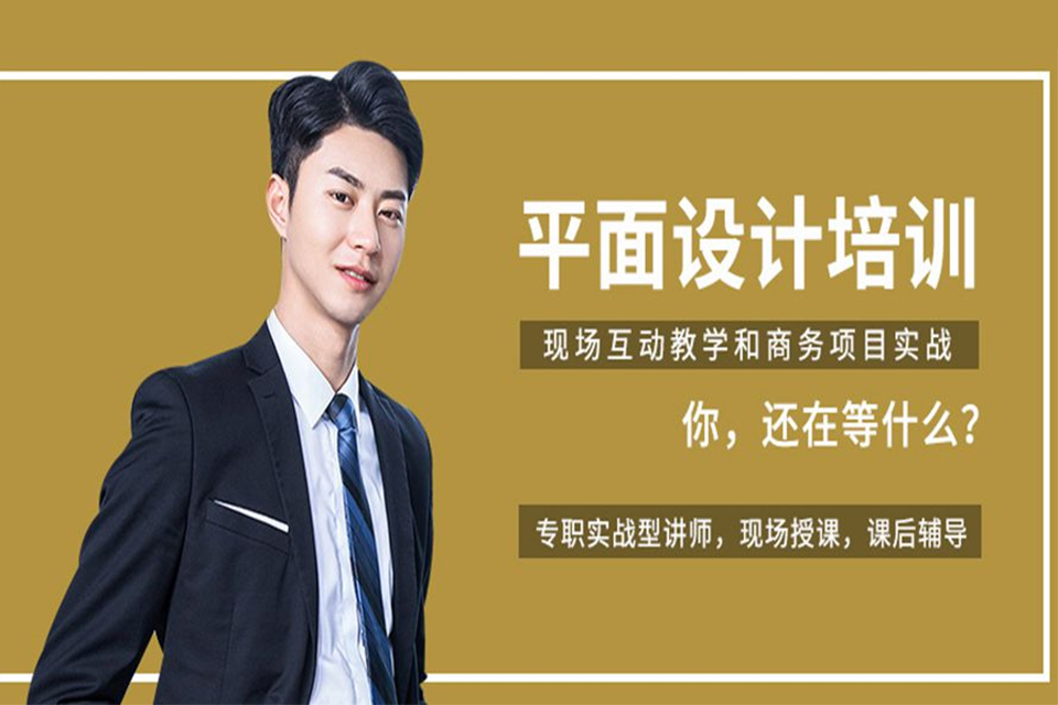 南京平面设计培训