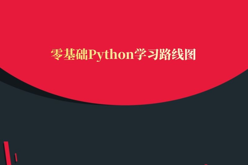 零基础Python学习路线图