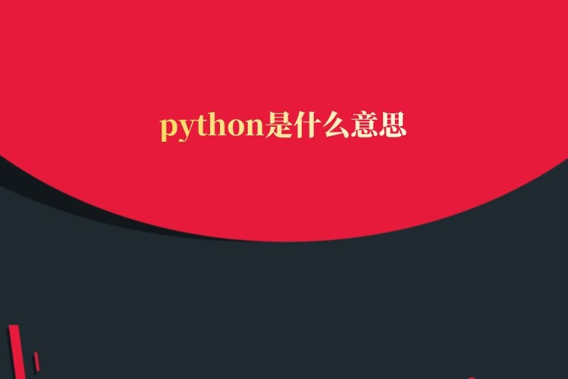 python是什么意思