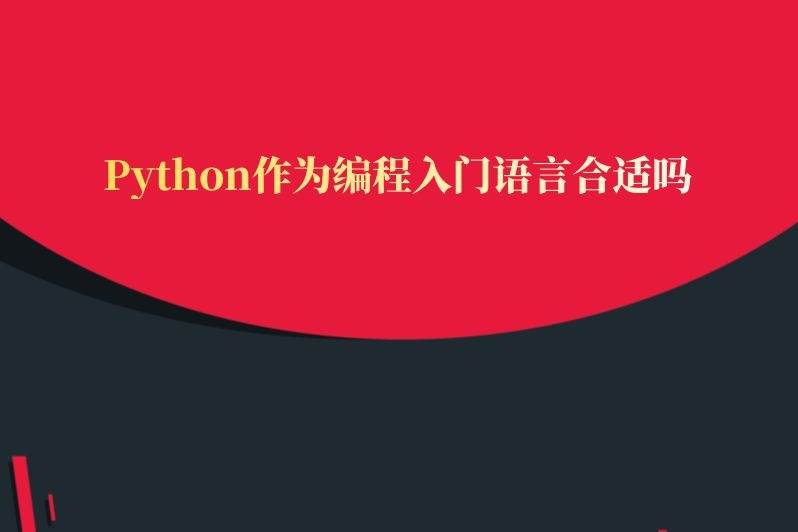 Python作为编程入门语言合适吗