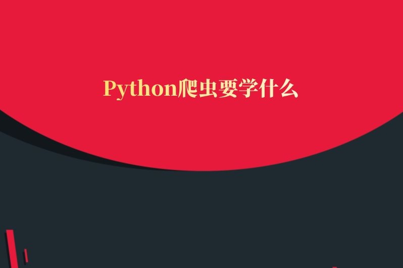 Python爬虫要学什么