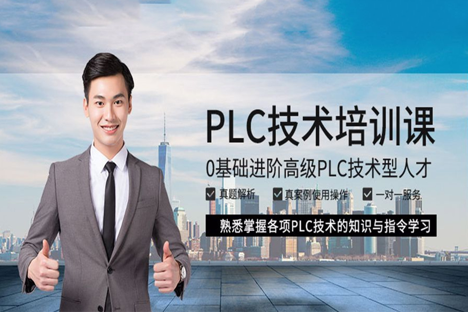 南京plc工控课程培训