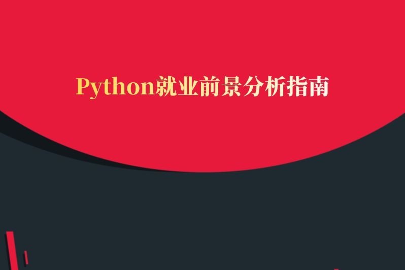 Python就业前景分析指南