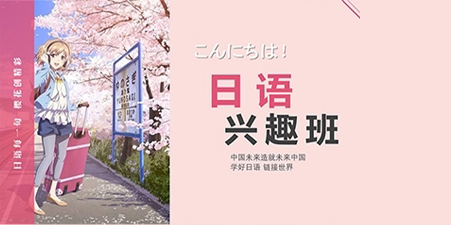 日语兴趣班