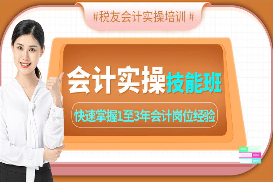 重庆会计实操技能班