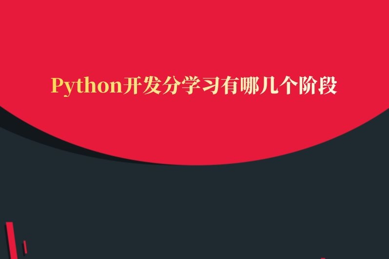 Python开发分学习有哪几个阶段
