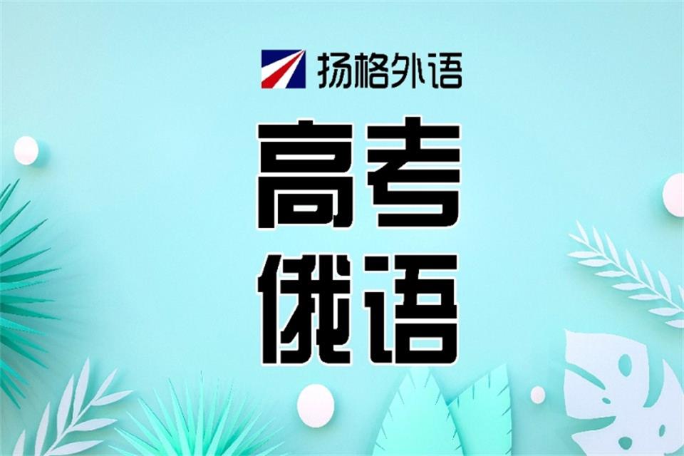 烟台高考俄语培训班