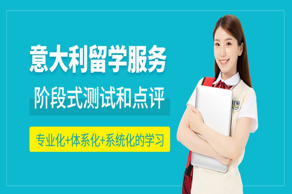 上海意大利留学培训