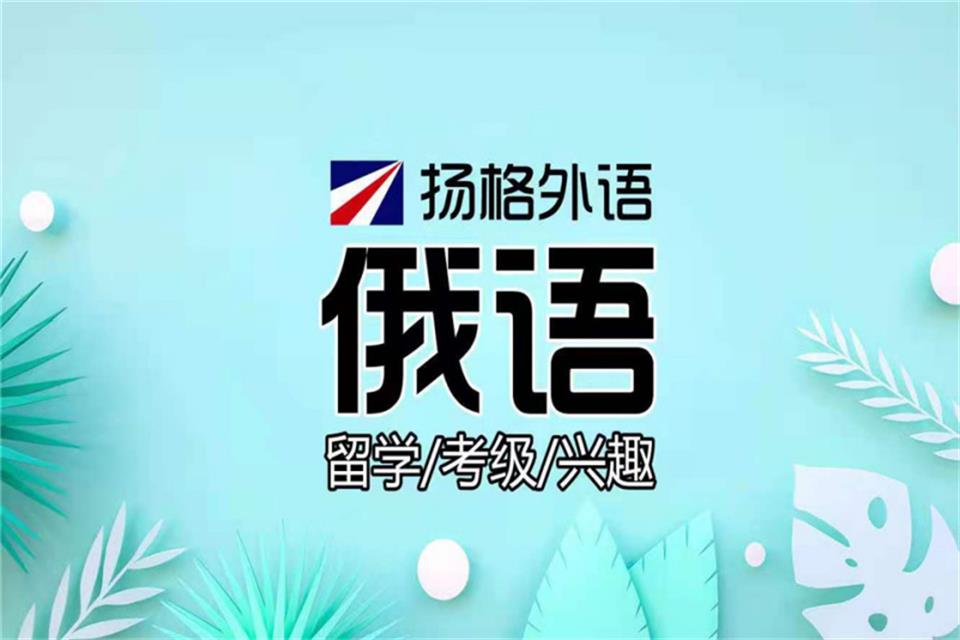 烟台俄语全日制培训班