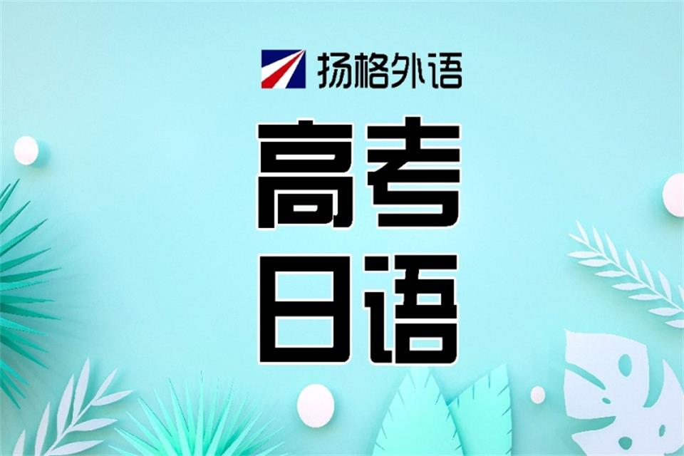 烟台日语高考培训辅导
