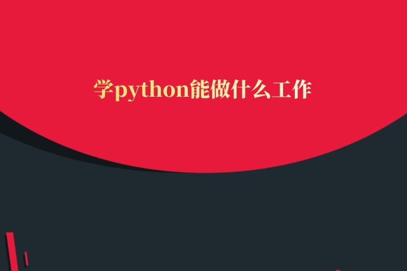 学python能做什么工作