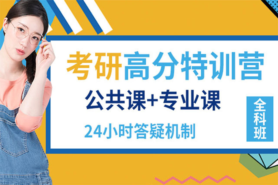 考研全科培训