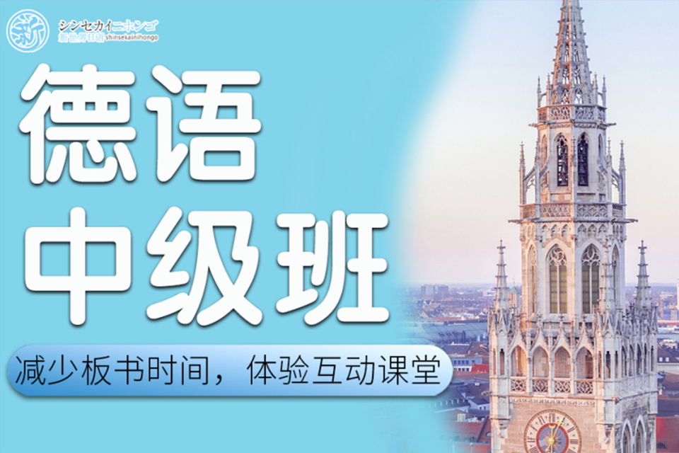 上海德语中级培训