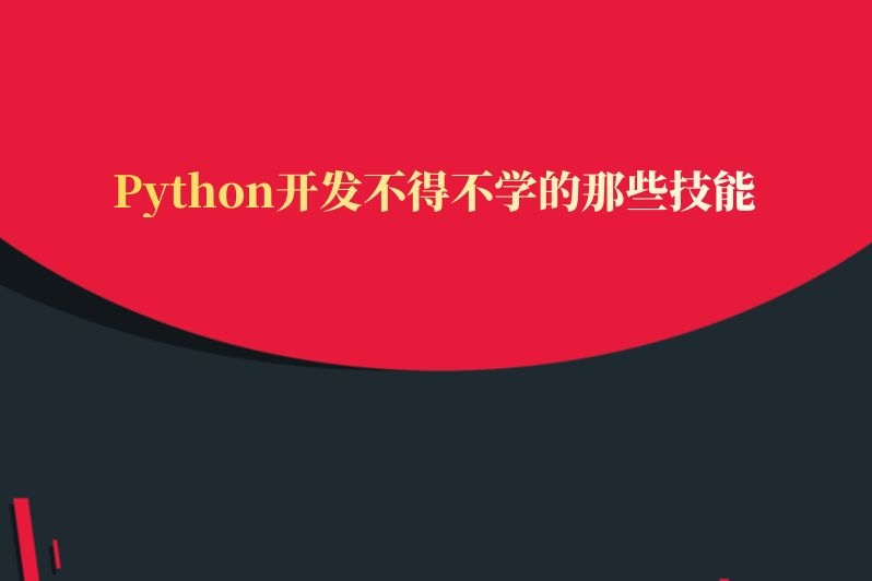 Python开发不得不学的那些技能