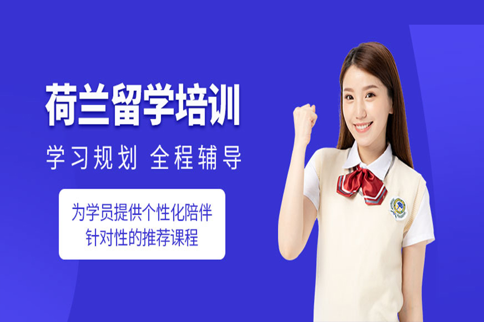 上海荷兰留学培训