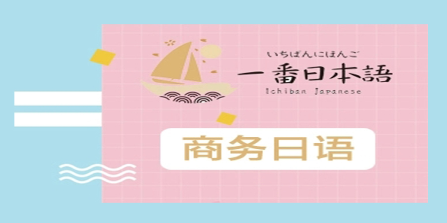 商务日语培训