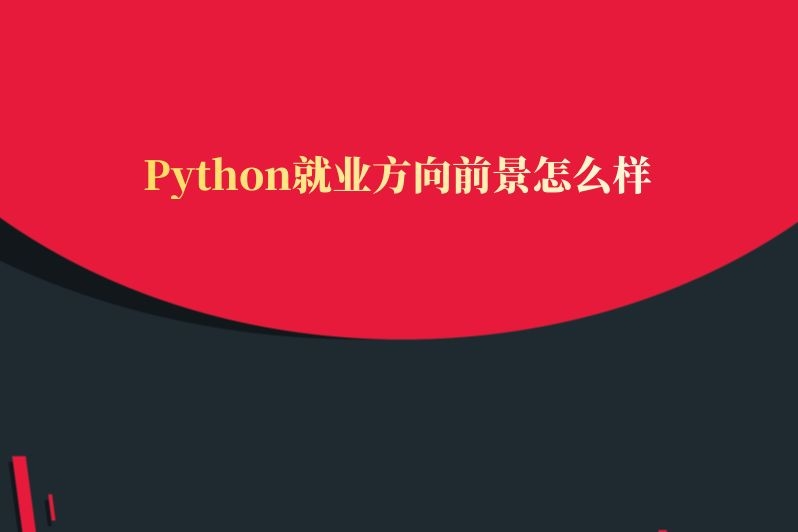 Python就业方向前景怎么样