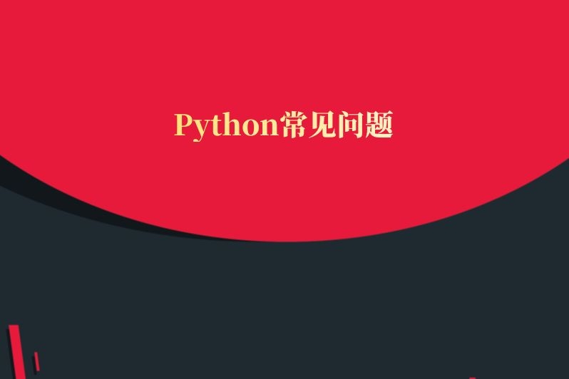 Python常见问题