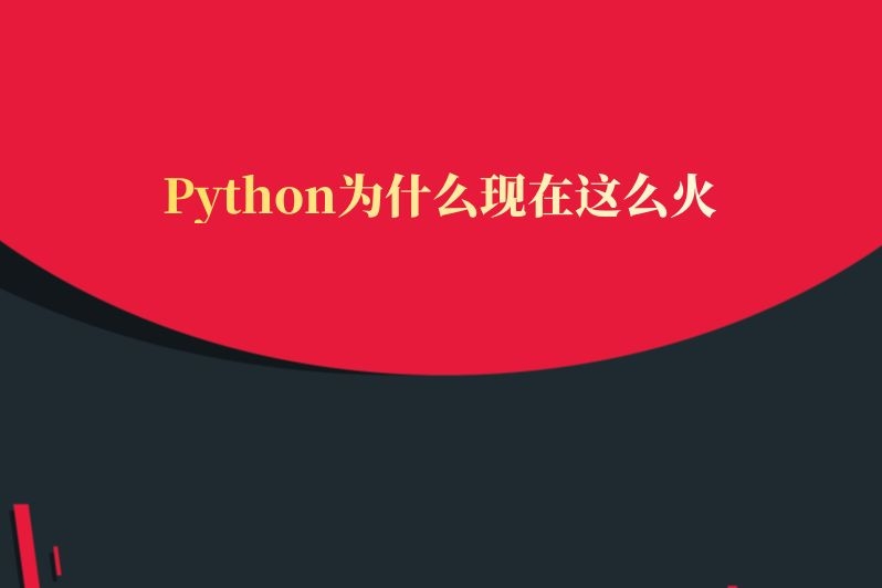 Python为什么现在这么火