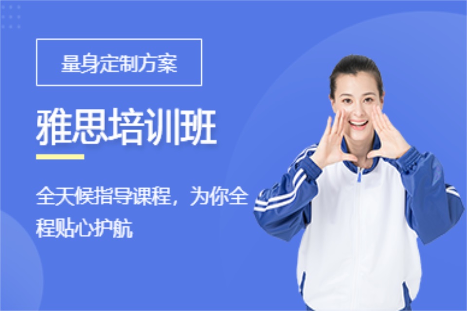 哈尔滨雅思基础精品班