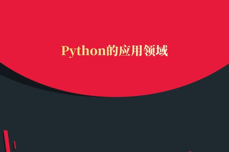 Python的应用领域