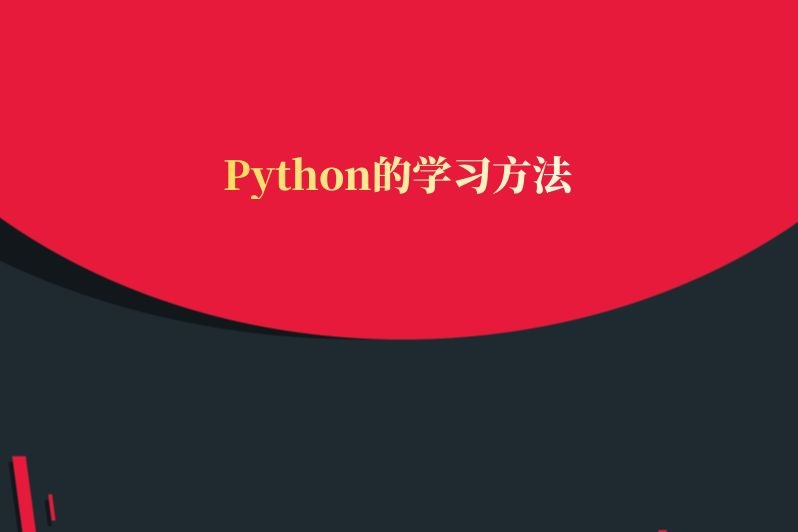 Python的学习方法