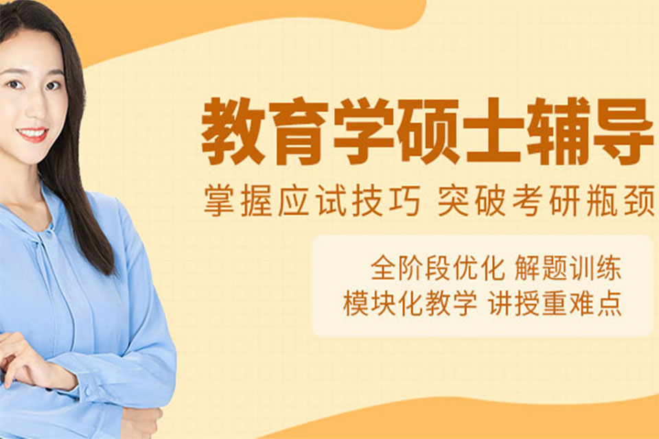 教育学硕士培训