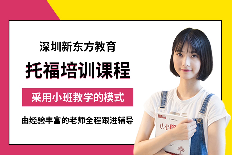 深圳托福培训班