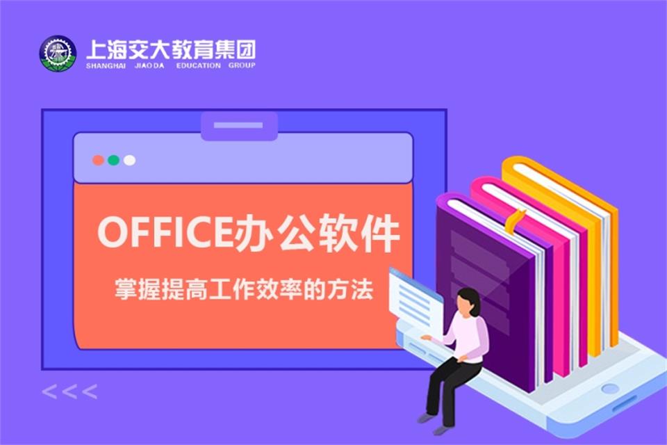 上海OFFICE软件培训