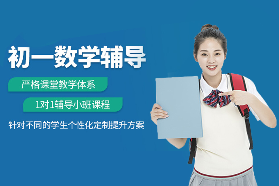 福州初一数学培训
