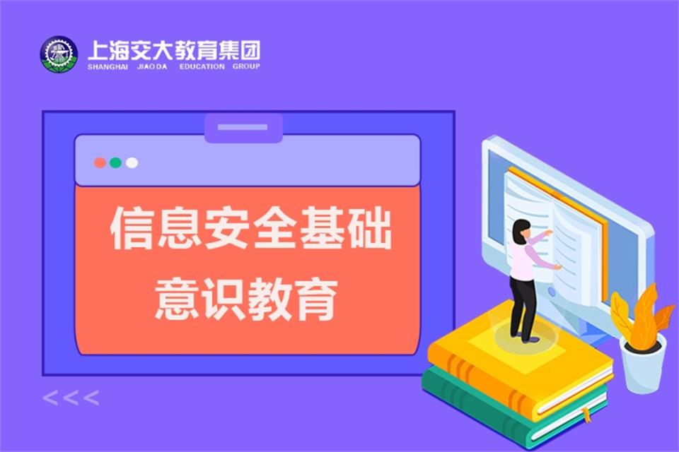 上海信息安全基础培训