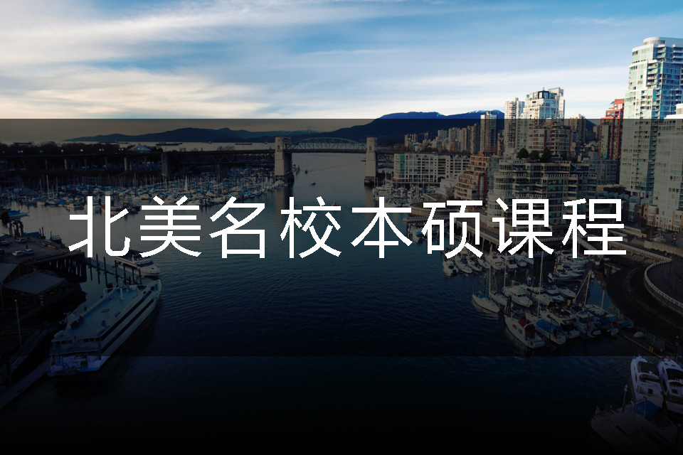 上海北美名校本硕课程