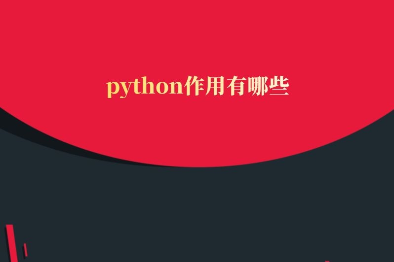 python作用有哪些